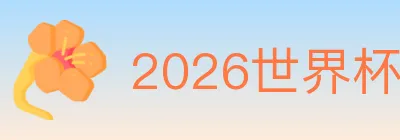 2026世界杯投注入口 logo